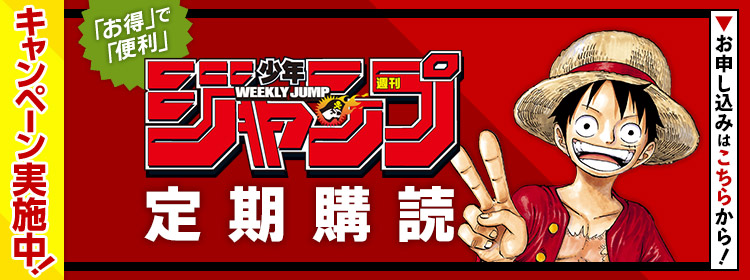週刊少年ジャンプ定期購読キャンペーン実施中！